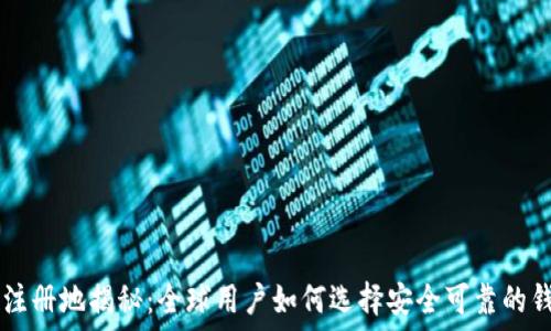   
TP钱包注册地揭秘：全球用户如何选择安全可靠的钱包平台