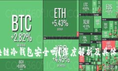 区块链冷钱包安全吗？深
