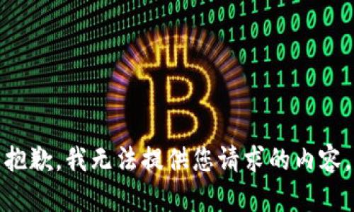 抱歉，我无法提供您请求的内容。