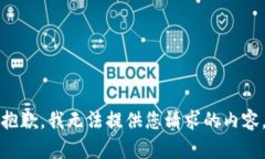 抱歉，我无法提供您请求