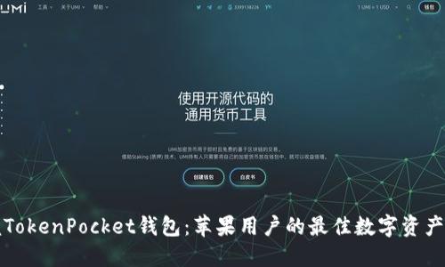 轻松掌握TokenPocket钱包：苹果用户的最佳数字资产管理工具