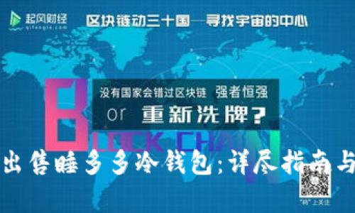 如何有效出售睡多多冷钱包：详尽指南与最佳实践