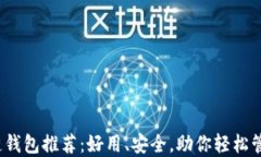 2023年冷链钱包推荐：好用