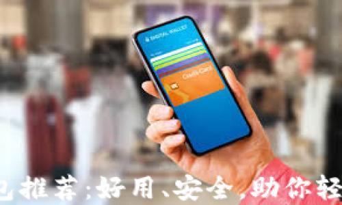 
2023年冷链钱包推荐：好用、安全，助你轻松管理数字资产