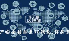 如何将欧易资产安全转移