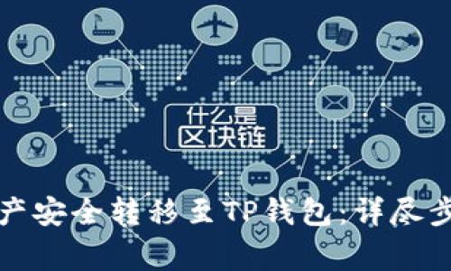 如何将欧易资产安全转移至TP钱包：详尽步骤与注意事项