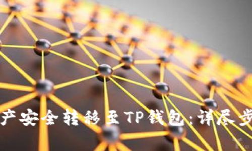 如何将欧易资产安全转移至TP钱包：详尽步骤与注意事项