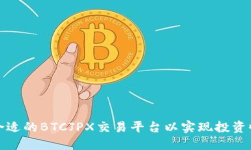 如何选择合适的BTCJPX交易平台以实现投资收益最大化