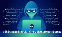 TP钱包的服务特点：安全、