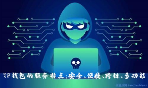 TP钱包的服务特点：安全、便捷、跨链、多功能