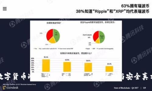 数字货币冷链钱包：揭秘背后的骗局与安全真相