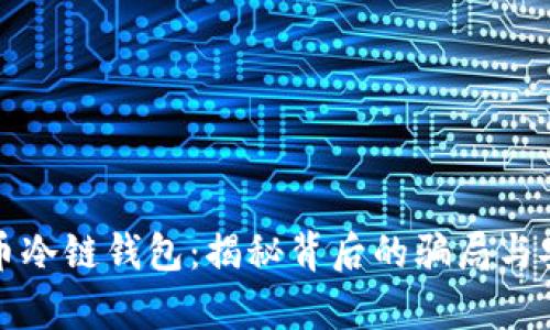 数字货币冷链钱包：揭秘背后的骗局与安全真相