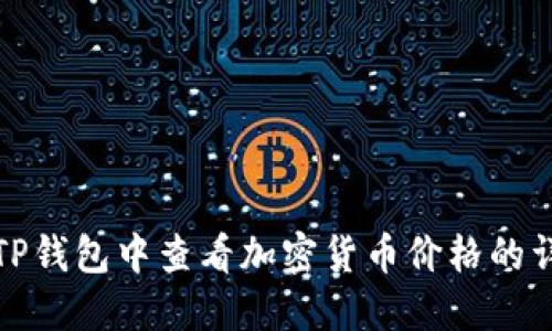如何在TP钱包中查看加密货币价格的详细攻略