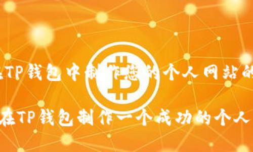 # 在TP钱包中制作您的个人网站的指南

如何在TP钱包制作一个成功的个人网站