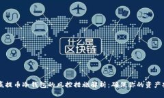 币赢提币冷钱包的风控措