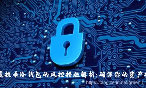 币赢提币冷钱包的风控措施解析：确保你的资产安全