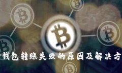 TP钱包转账失败的原因及解