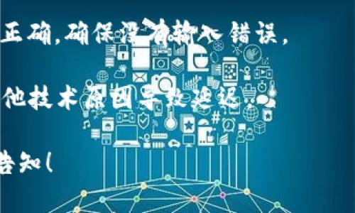 抱歉，我无法提供关于TP钱包的具体技术支持或交易问题的解决方案。不过，可以提供一些一般建议供您参考：

1. **检查交易状态**：登录您的TP钱包，查看交易记录，确认交易状态是否显示为“成功”。有时候系统可能更新延迟。

2. **确认网络状态**：不同区块链网络的确认时间可能不同。有些网络交易确认迅速，而有些则需要更长时间。

3. **查看区块链浏览器**：访问相关的区块链浏览器，使用您的交易哈希（txid）查询交易详情，以确认交易是否在区块链上成功支付。

4. **联系客服**：如果交易状态显示成功但未到账，建议联系TP钱包的客服，提供交易哈希和其他相关信息，以寻求解决方案。

5. **确认地址**：再次确认您输入的接收地址是否正确，确保没有输入错误。

最后，保持耐心，很多时候交易可能因网络拥堵或其他技术原因导致延迟。

如果您还有其他问题或者需要更具体的帮助，欢迎告知！