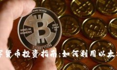 2023年ETH数字货币投资指南