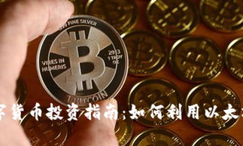 2023年ETH数字货币投资指南：如何利用以太坊实现财富增长