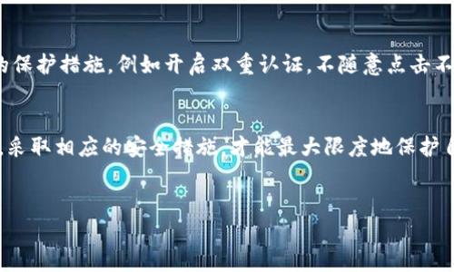 币安（Binance）是全球最大的加密货币交易所之一。作为一个大型交易所，币安非常重视用户的资金安全。因此，币安确实有冷钱包的机制。冷钱包是指没有连接互联网的存储方式，这可以有效降低被黑客攻击的风险，从而增强用户资产的安全性。

什么是冷钱包？
冷钱包是指将私钥存储在离线环境中，确保其不易受到网络攻击。与之相对的是热钱包，热钱包则是在线的、能够快速交易的数字资产存储方式。冷钱包虽然不支持快速交易，但在保护资产安全方面更具优势。

币安的冷钱包安全措施
币安将绝大部分用户资金存储在冷钱包中，这意味着大多数数字资产在离线状态下得到保护。币安为了提高冷钱包的安全性，采取了多种方法，例如使用硬件安全模块、分布式存储技术、以及严格的物理安全控制。

为什么冷钱包重要？
冷钱包的重要性越来越为人所关注。随着网络攻击和数据泄露事件的增加，安全存储显得尤为重要。冷钱包的离线特性提供了额外的安全保障，使得黑客无法远程获取存储的私钥。

用户如何确保自己的资金安全？
虽然币安的冷钱包为用户提供了一层安全保障，用户自身的安全意识同样重要。用户应当采取额外的保护措施，例如开启双重认证，不随意点击不明链接，以及定期查看账户活动。

总结
币安通过冷钱包解决了部分安全隐患，为用户提供了更加放心的交易环境。然而，用户也要保持警惕，采取相应的安全措施，才能最大限度地保护自己的数字资产。

冷钱包,币安,安全措施,数字资产/guanjianci
币安冷钱包：如何保障你的数字资产安全