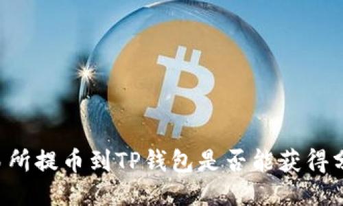 交易所提币到TP钱包是否能获得分红？