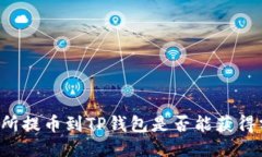 交易所提币到TP钱包是否能