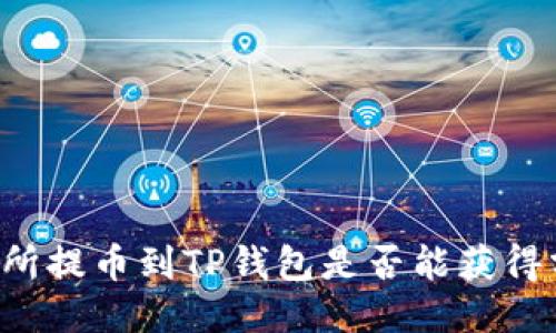 交易所提币到TP钱包是否能获得分红？