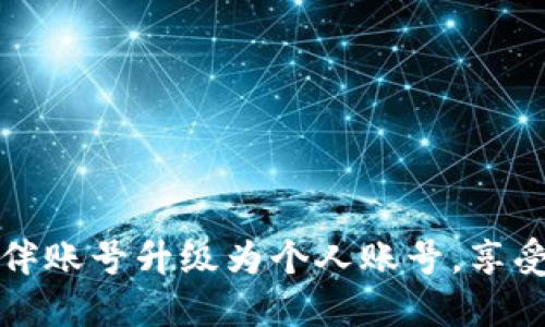 如何将TP钱包伙伴账号升级为个人账号，享受更多功能和福利