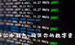 如何选择安全的币汇冷钱