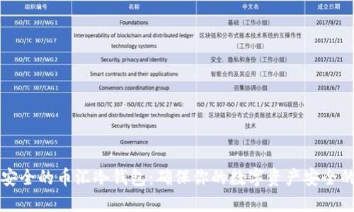 如何选择安全的币汇冷钱包：确保你的数字资产安全的完整指南