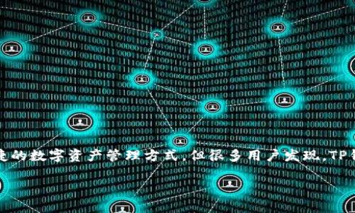 在现代数字货币交易中，了解如何进行安全的充值和提现是每位用户的必要技能。TP钱包作为一种流行的钱包选择，提供了便捷的数字资产管理方式。但很多用户发现，TP钱包在充值和提现的操作上存在一些不同之处。本文将深入探讨TP钱包的充值和提现流程，帮助用户更加熟练地使用这一工具。

TP钱包充值与提现详解：操作流程与注意事项