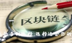 USDT钱包的多种选择：选择