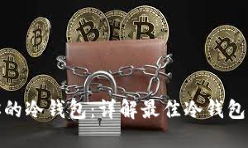 如何选择适合你的冷钱包：详解最佳冷钱包推荐与使用策略