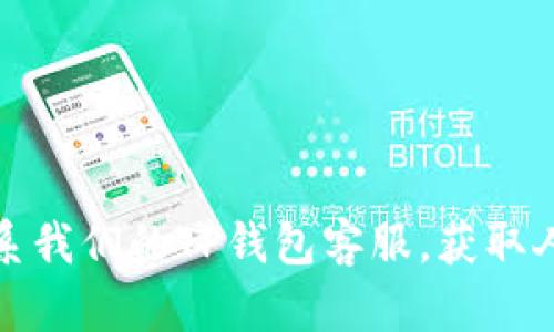 如何联系我们的TP钱包客服，获取人工支持