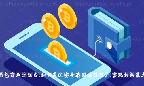 冷钱包商业计划书：如何通过安全存储吸引用户，实现利润最大化