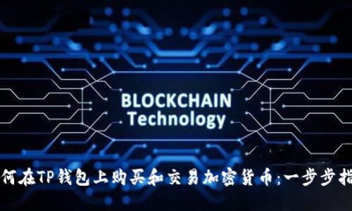 如何在TP钱包上购买和交易加密货币：一步步指南