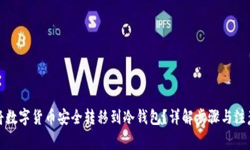 如何将数字货币安全转移到冷钱包？详解步骤与注意事项