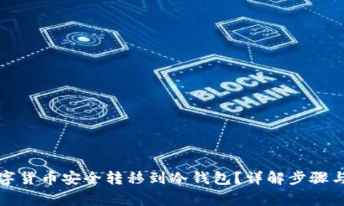 如何将数字货币安全转移到冷钱包？详解步骤与注意事项