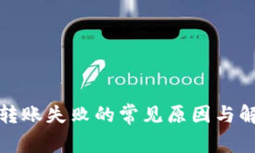 tp钱包转账失败的常见原因与解决方法