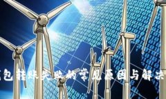 tp钱包转账失败的常见原因