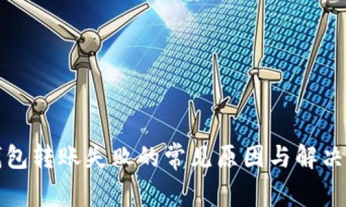 tp钱包转账失败的常见原因与解决方法