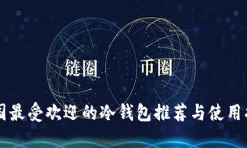 美国最受欢迎的冷钱包推荐与使用指南