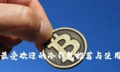 美国最受欢迎的冷钱包推