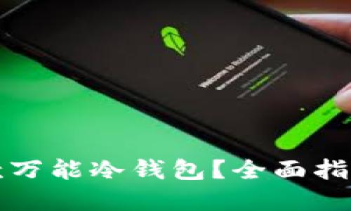 如何制作一款万能冷钱包？全面指南与实用技巧