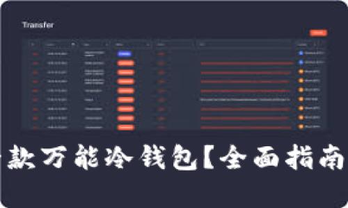 如何制作一款万能冷钱包？全面指南与实用技巧