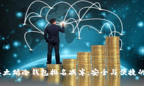 2023年以太坊冷钱包排名减半：安全与便捷的最佳选择