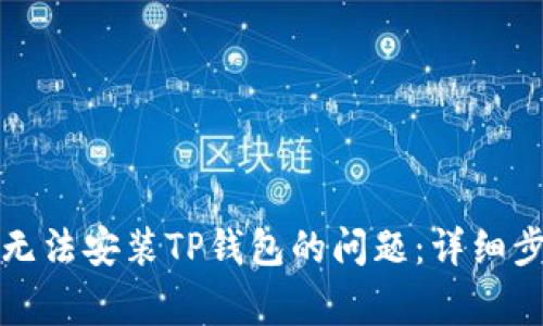 如何解决小米手机无法安装TP钱包的问题：详细步骤与常见解决方案
