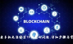 如何解决小米手机无法安