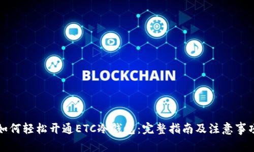 如何轻松开通ETC冷钱包：完整指南及注意事项